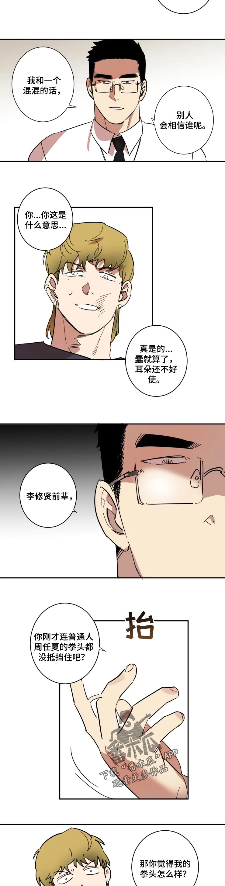 混蛋帅哥漫画,第47章：警告4图