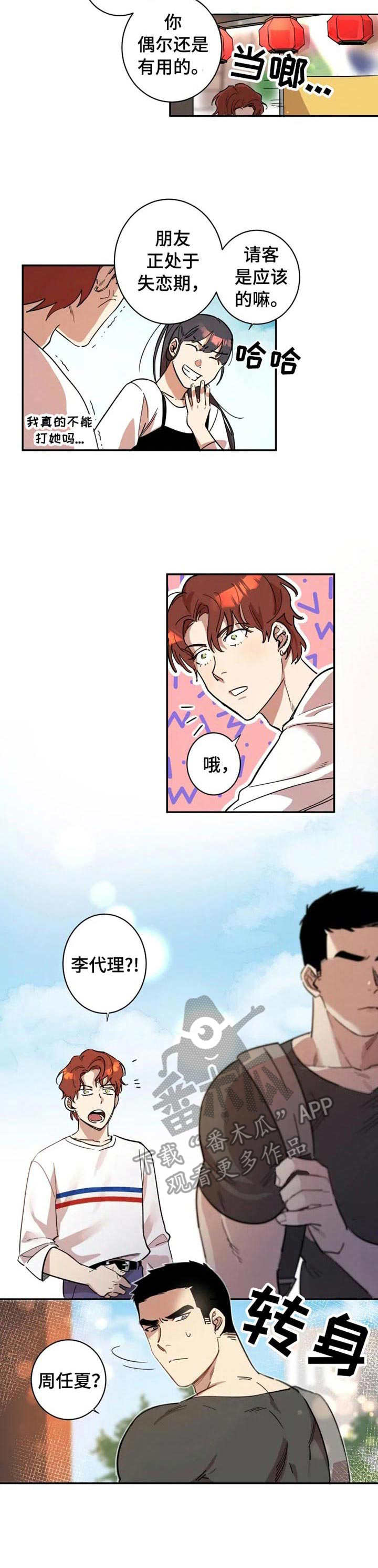 混蛋帅哥漫画,第9章：损友2图