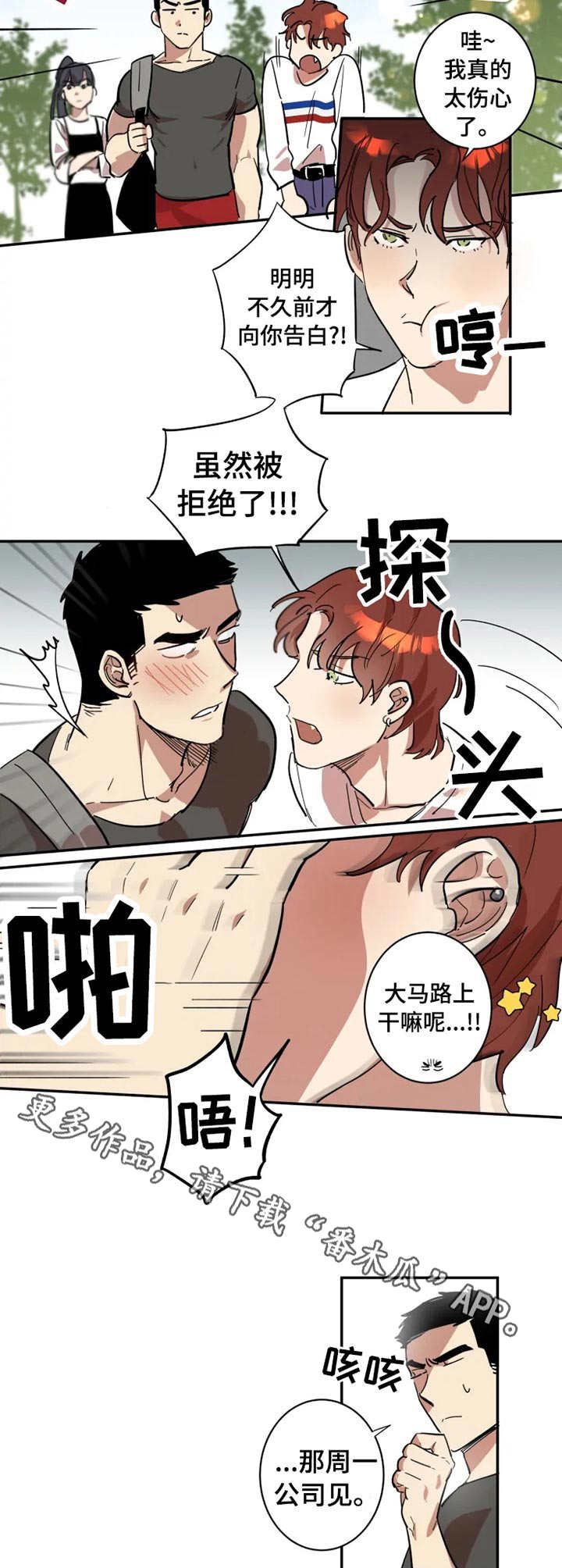 混蛋帅哥漫画,第9章：损友4图