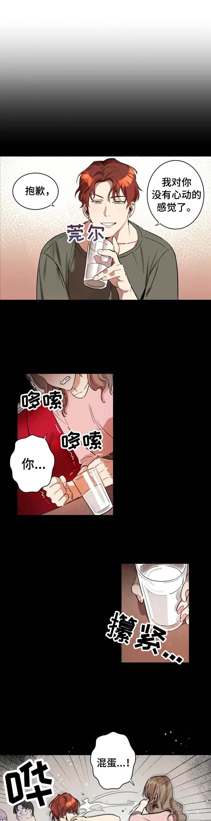 混蛋帅哥漫画,第1章：烂摊子1图