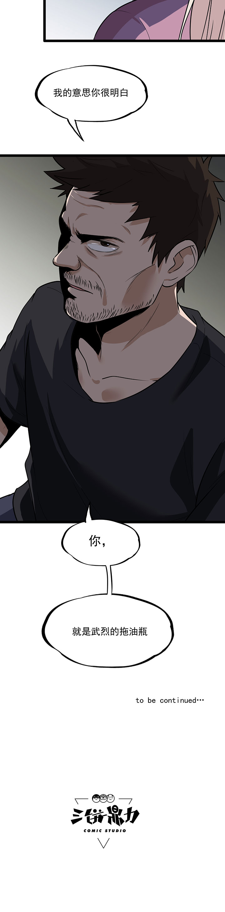 虫草的功效和作用漫画,第25章：拖油瓶4图