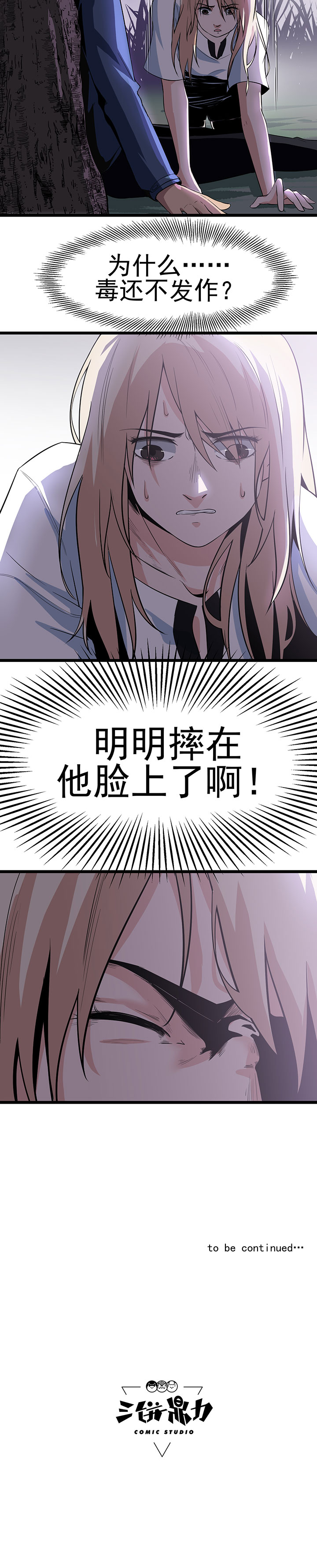 虫牙漫画,第16章：救还是不救5图