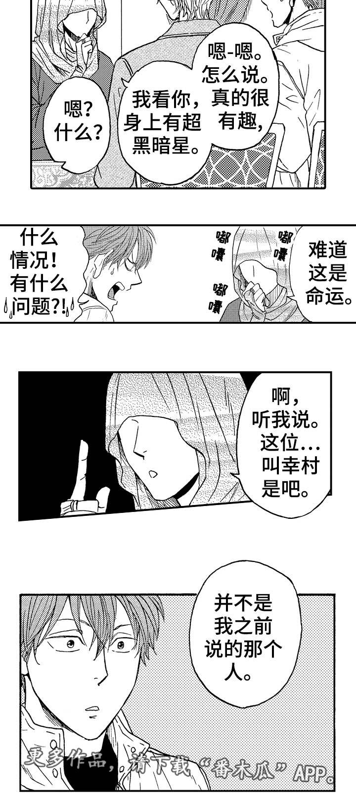 占卜相遇漫画,第18章：不是他1图