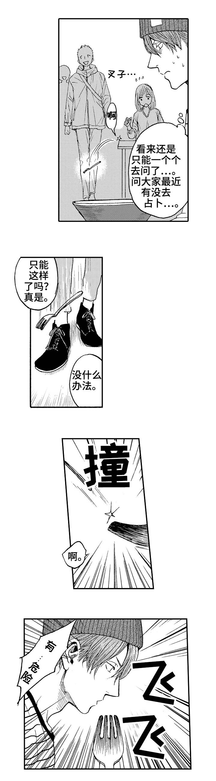 占卜相遇漫画,第1章：扫把星4图