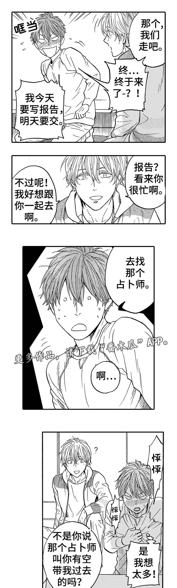 占卜相遇漫画,第18章：不是他2图