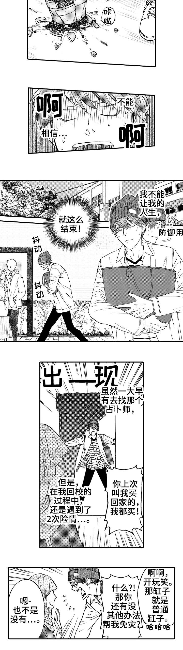 占卜相遇漫画,第1章：扫把星2图