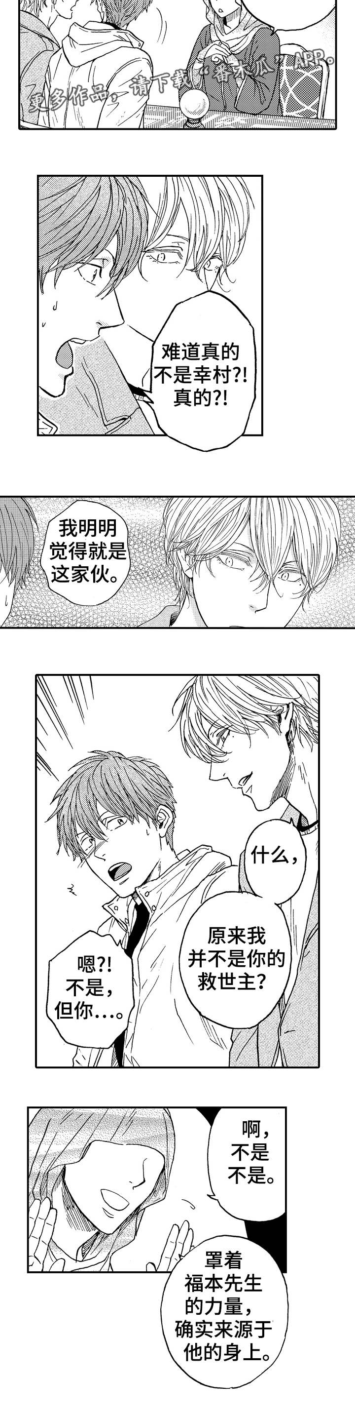 占卜相遇漫画,第19章：该怎么办2图