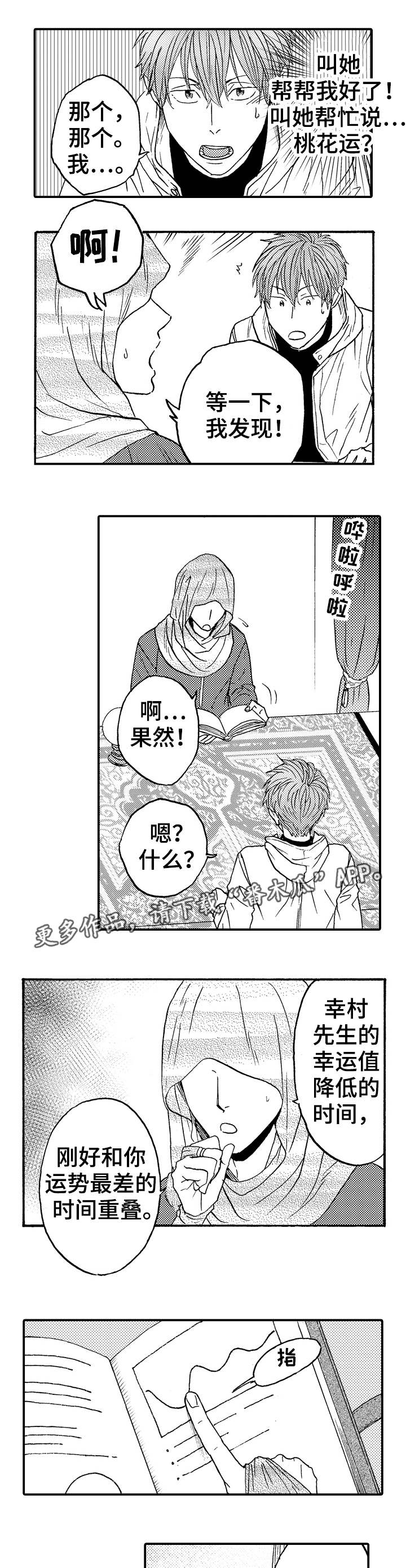 占卜相遇漫画,第19章：该怎么办1图