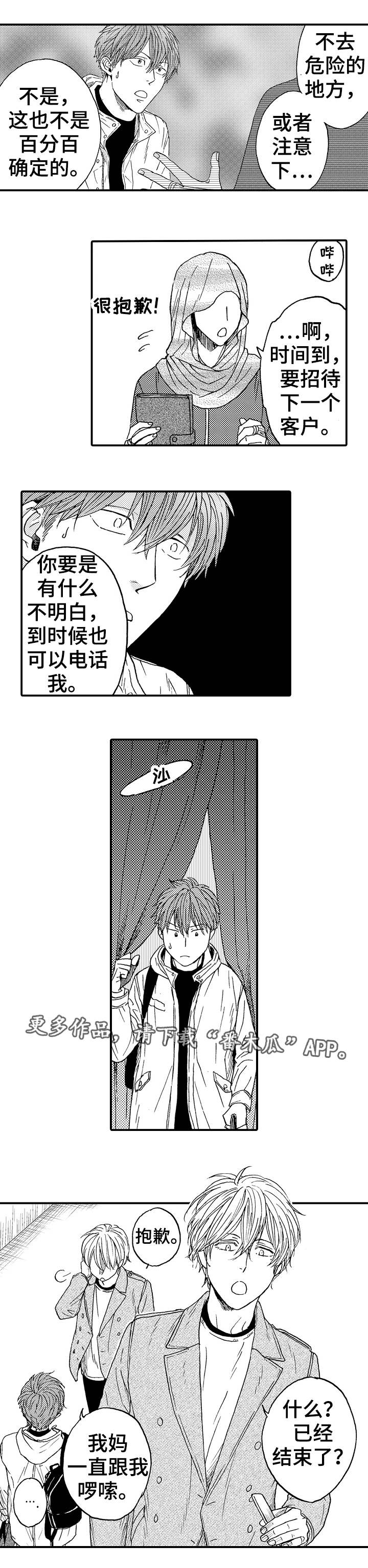 占卜相遇漫画,第19章：该怎么办3图