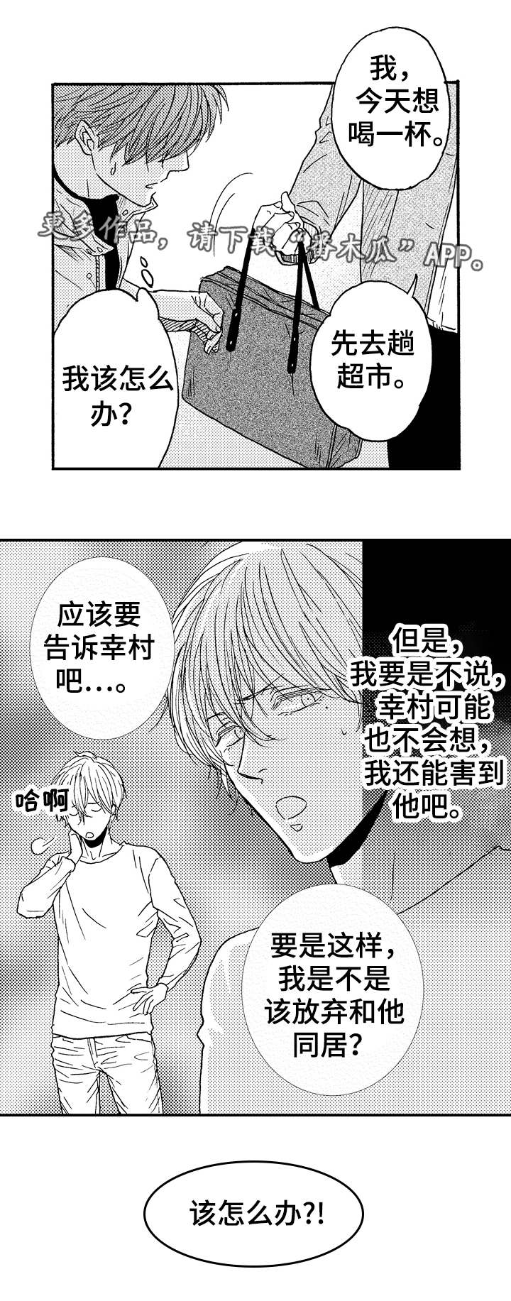 占卜相遇漫画,第19章：该怎么办5图
