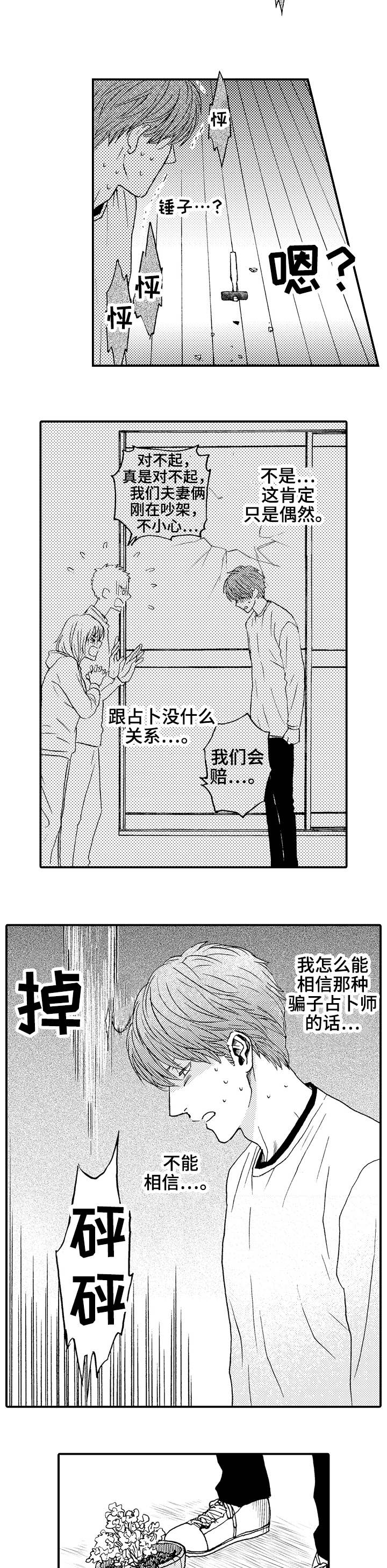 占卜相遇漫画,第1章：扫把星1图