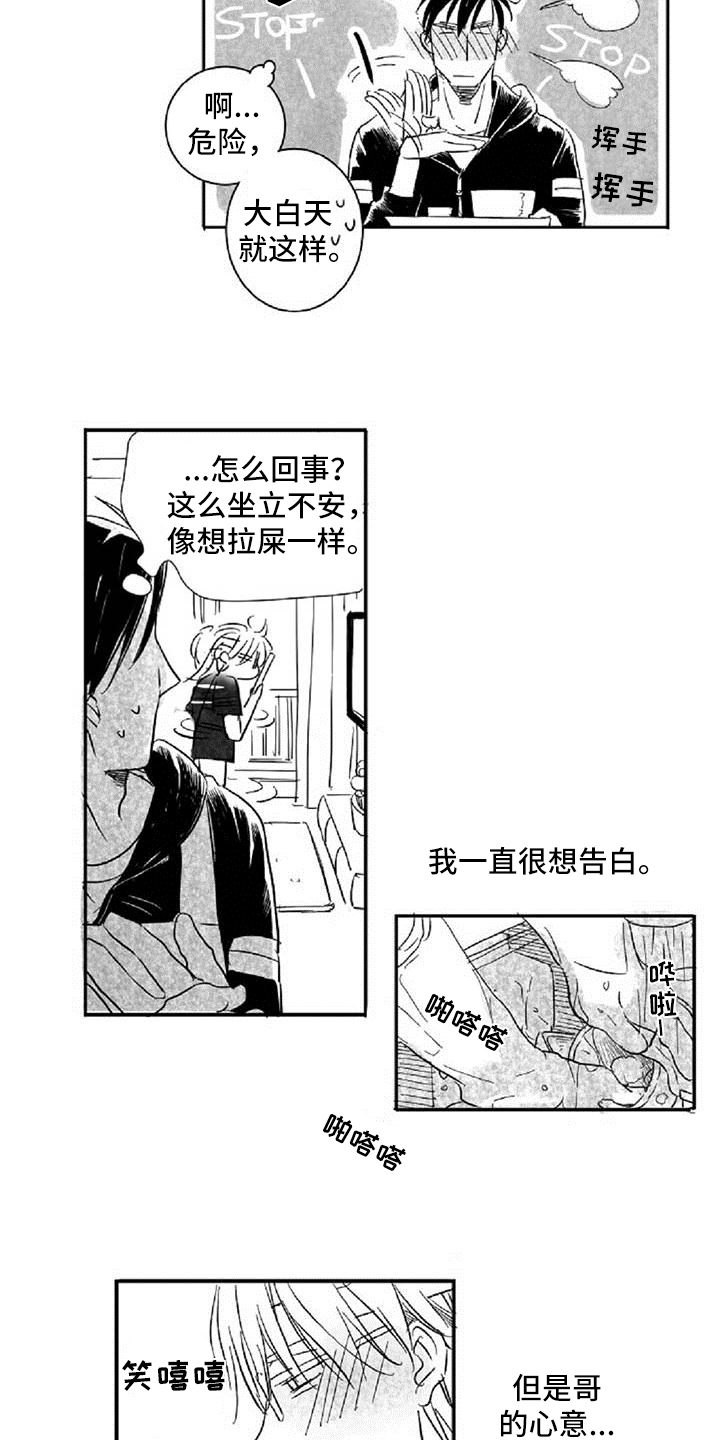 爱上偶像宅漫画,第2章：差异2图