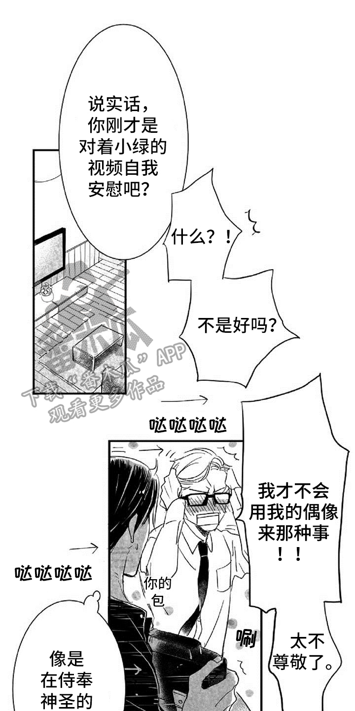 爱上偶像宅漫画,第8章：气质不同1图