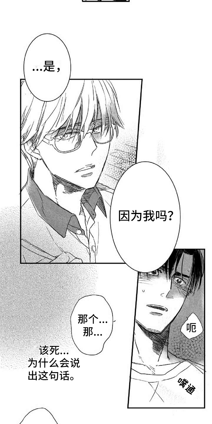 爱上偶像宅漫画,第19章：失口3图