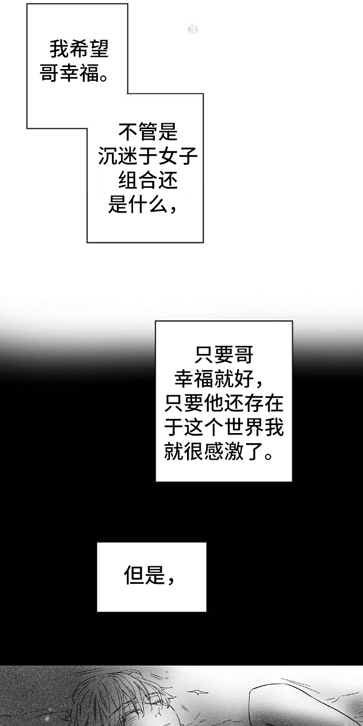 爱上偶像宅漫画,第30章：沮丧3图