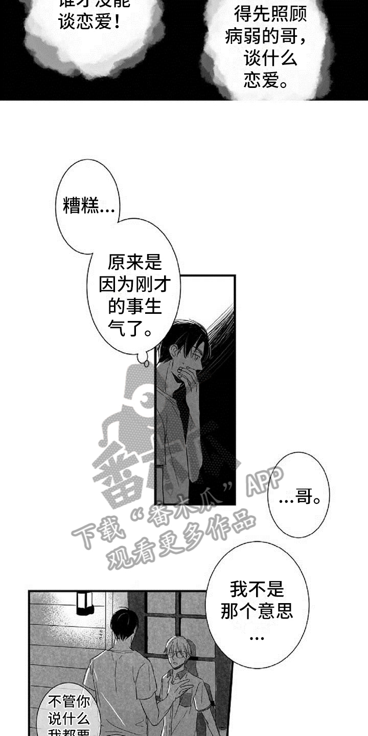 爱上偶像宅漫画,第20章：拒绝2图
