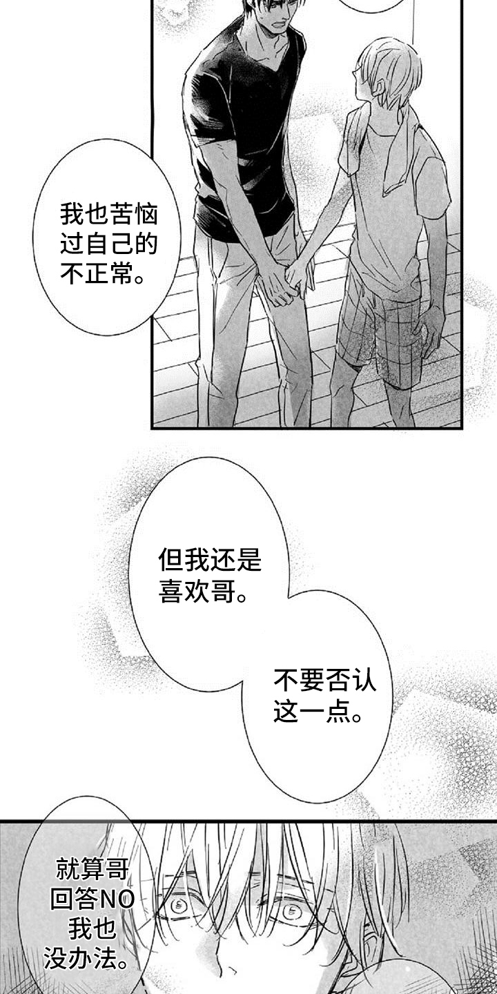 爱上偶像宅漫画,第27章：条件4图