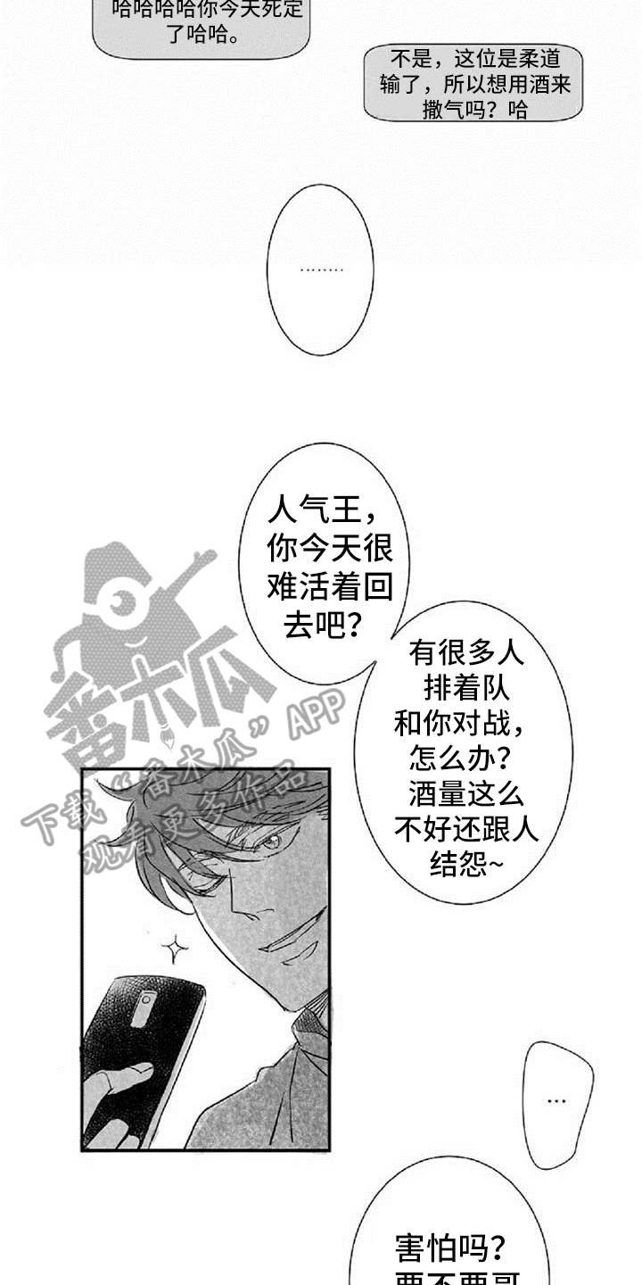 爱上偶像宅漫画,第12章：挡酒3图