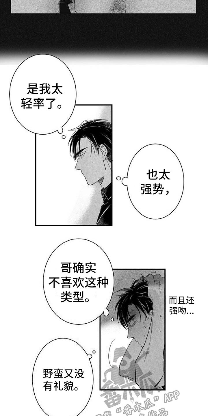 爱上偶像宅漫画,第25章：逃避1图