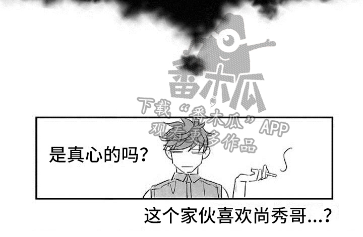 爱上偶像宅漫画,第16章：在意1图