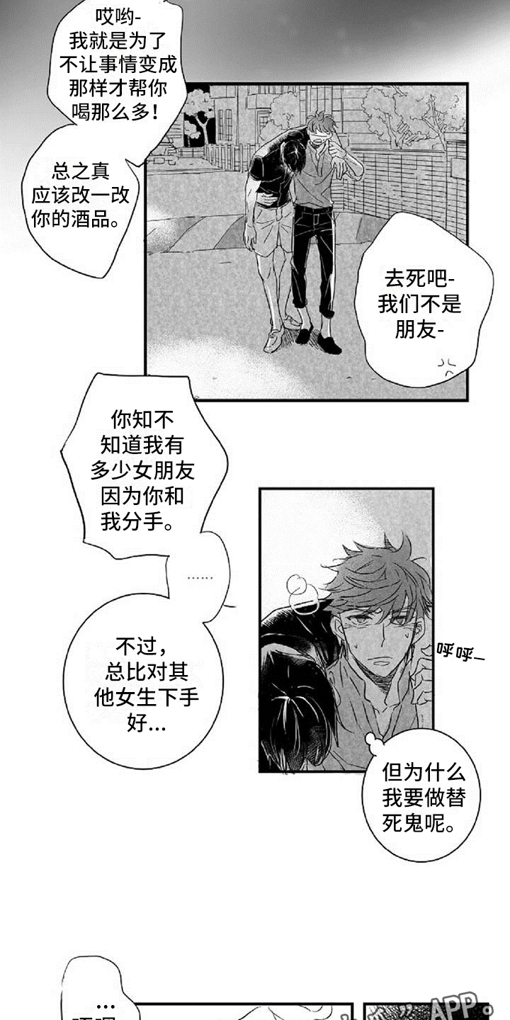 爱上偶像宅漫画,第13章：发酒疯1图