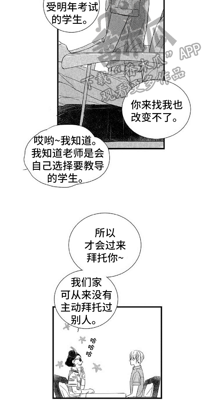 爱上偶像宅漫画,第36章：阻挡2图