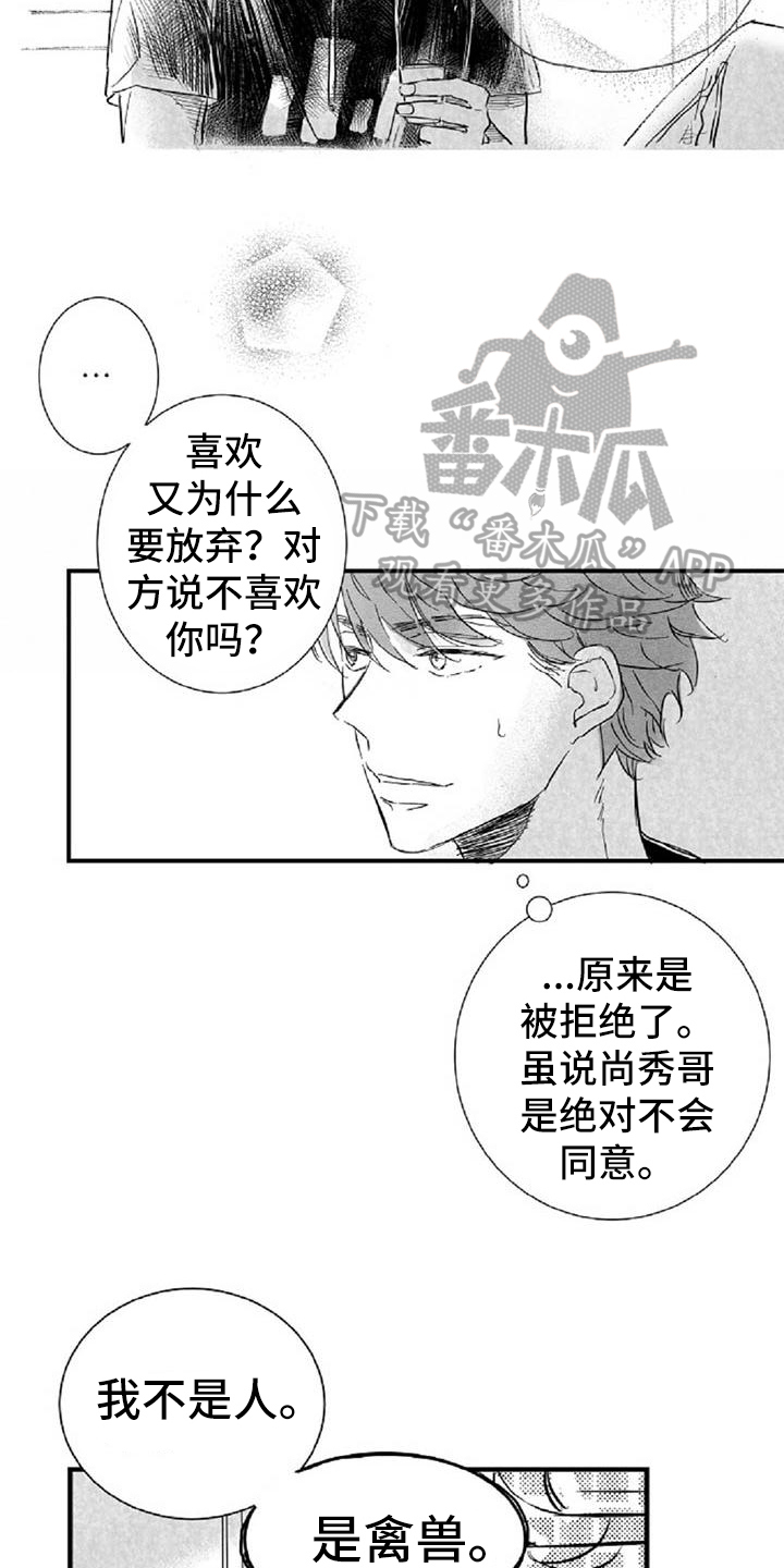 爱上偶像宅漫画,第33章：诉苦3图