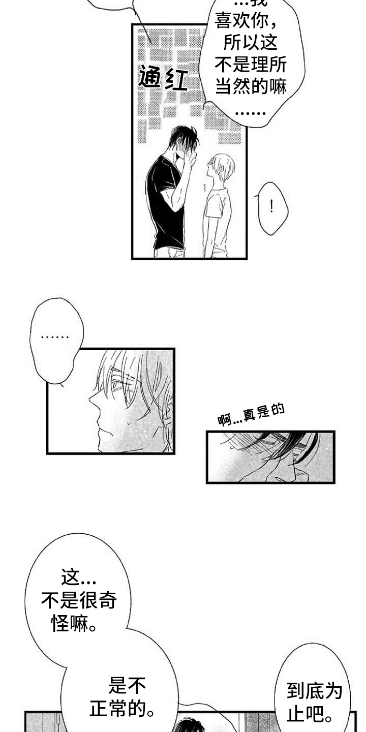 爱上偶像宅漫画,第27章：条件2图