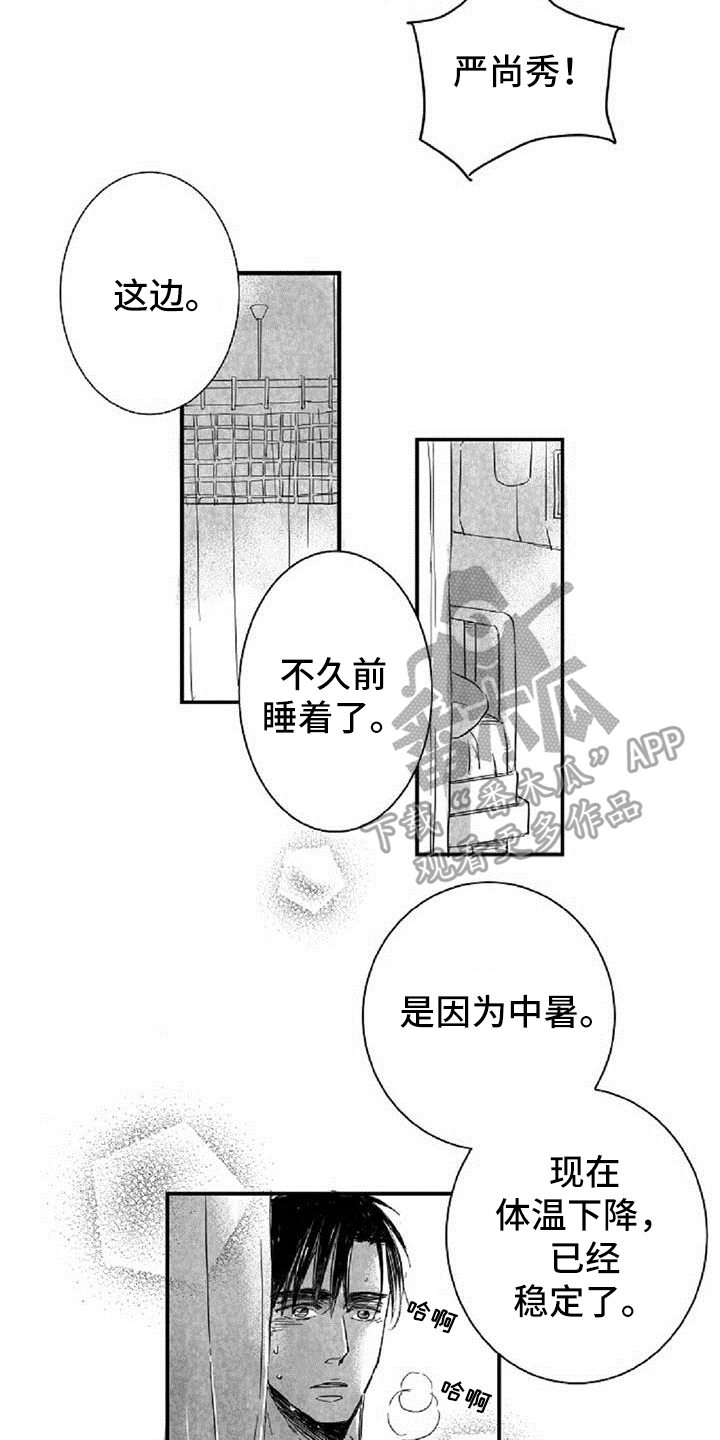 爱上偶像宅漫画,第9章：打晕1图