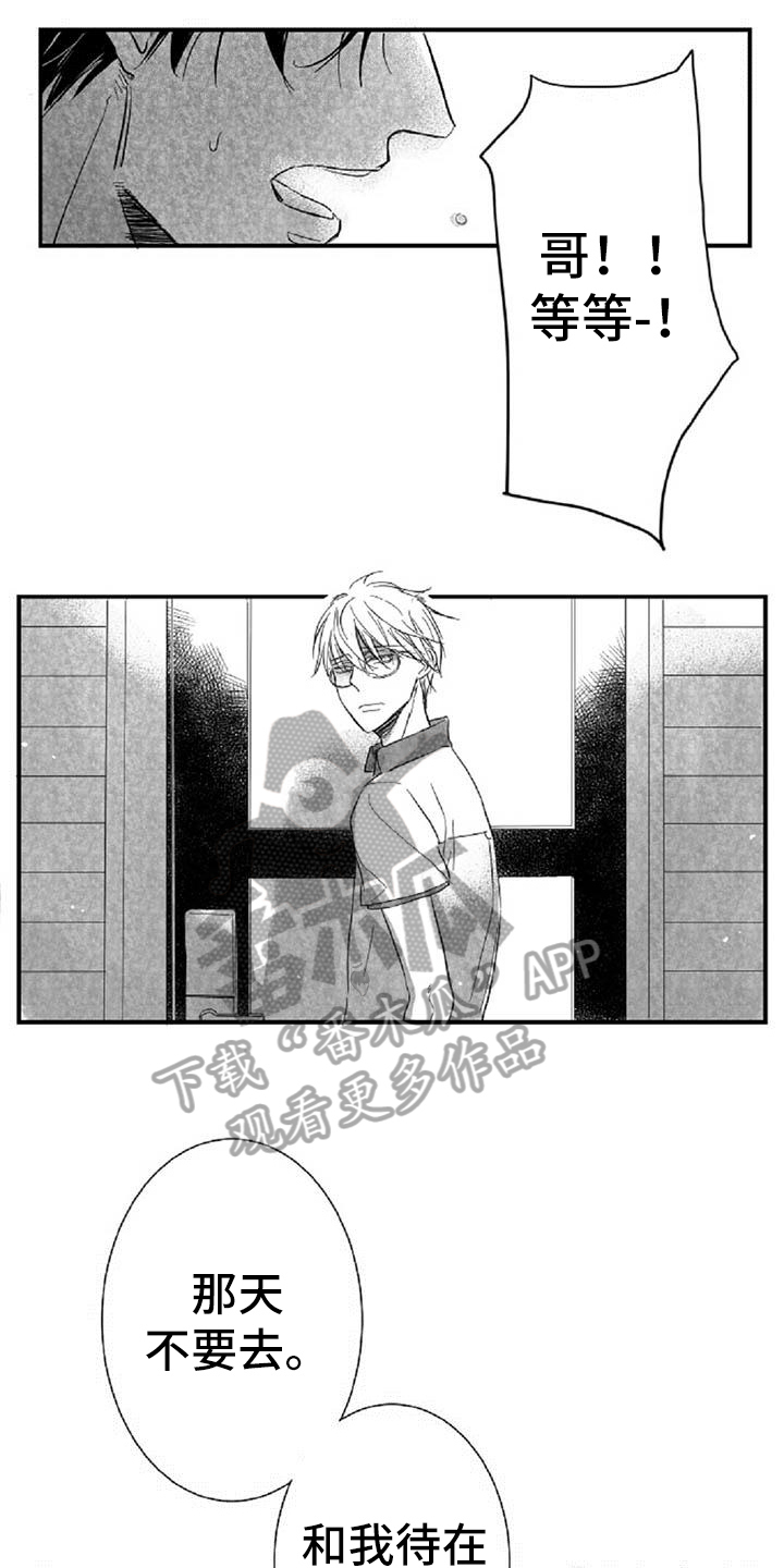 爱上偶像宅漫画,第20章：拒绝1图