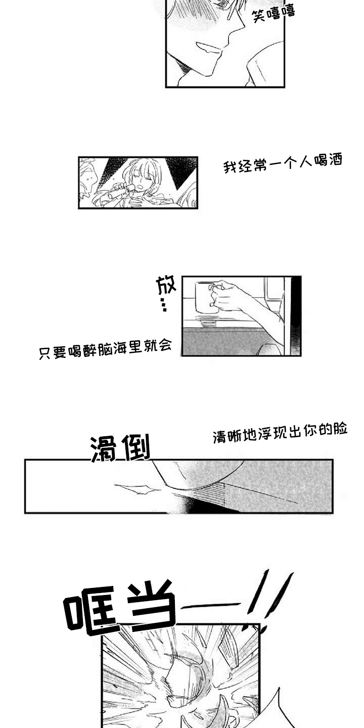 爱上偶像宅漫画,第12章：挡酒1图