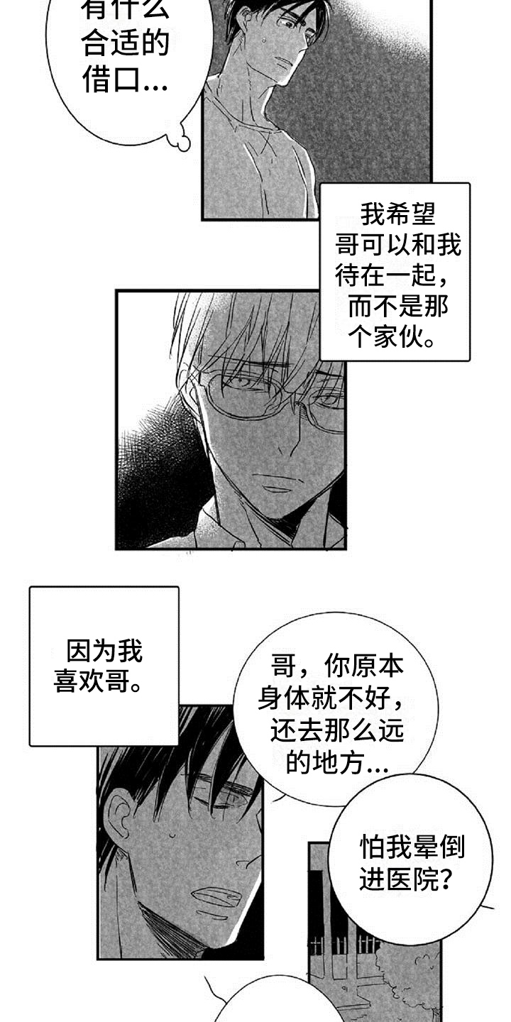 爱上偶像宅漫画,第20章：拒绝4图