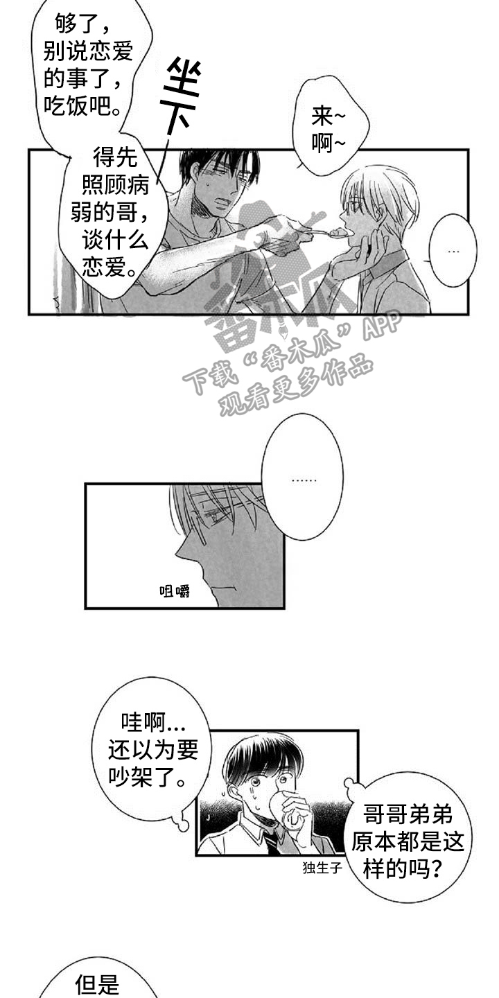 爱上偶像宅漫画,第19章：失口4图