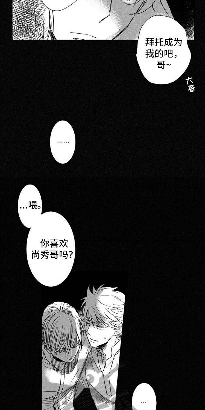 爱上偶像宅漫画,第16章：在意4图