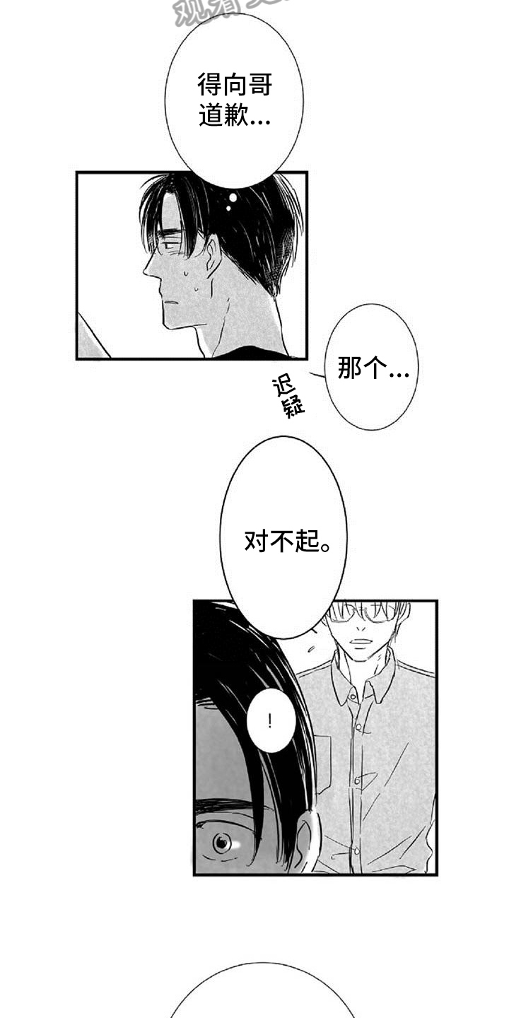 爱上偶像宅漫画,第37章： 道歉1图