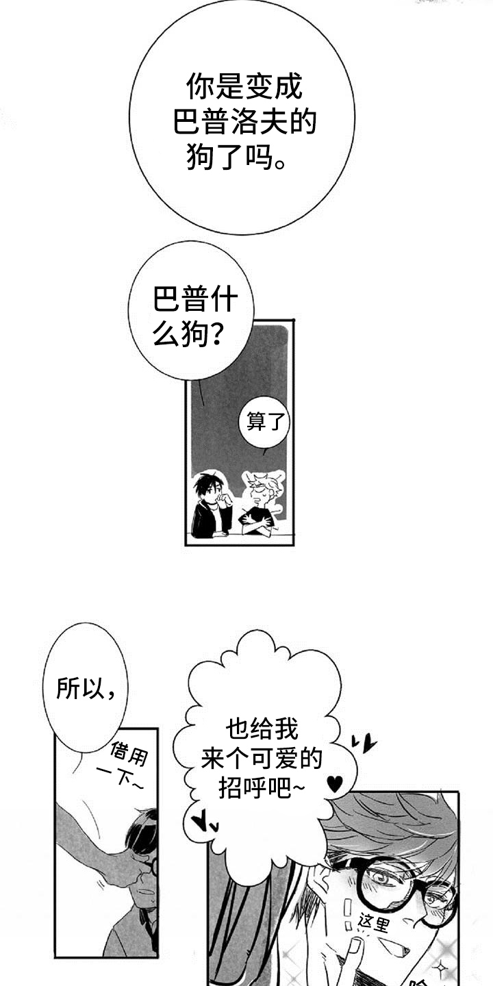 爱上偶像宅漫画,第6章：打招呼方式2图