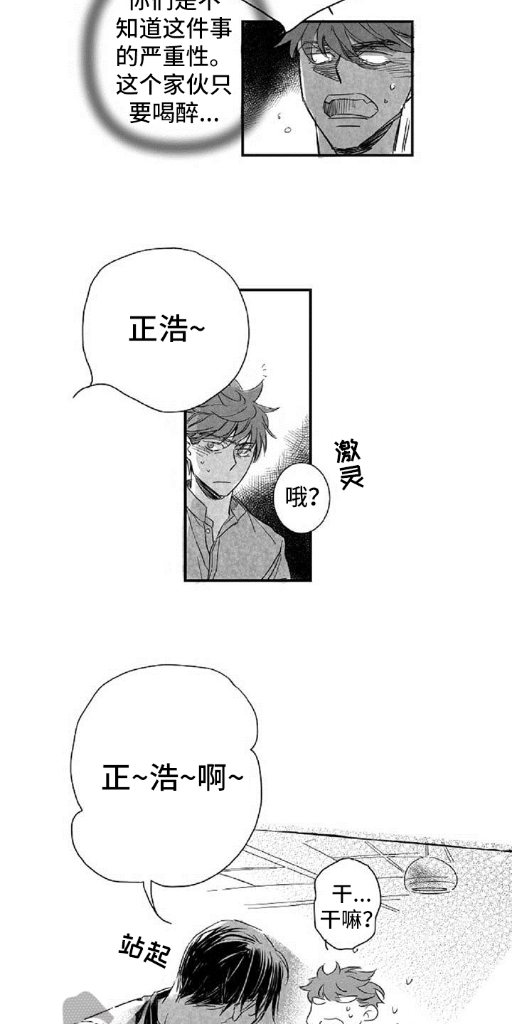 爱上偶像宅漫画,第13章：发酒疯5图