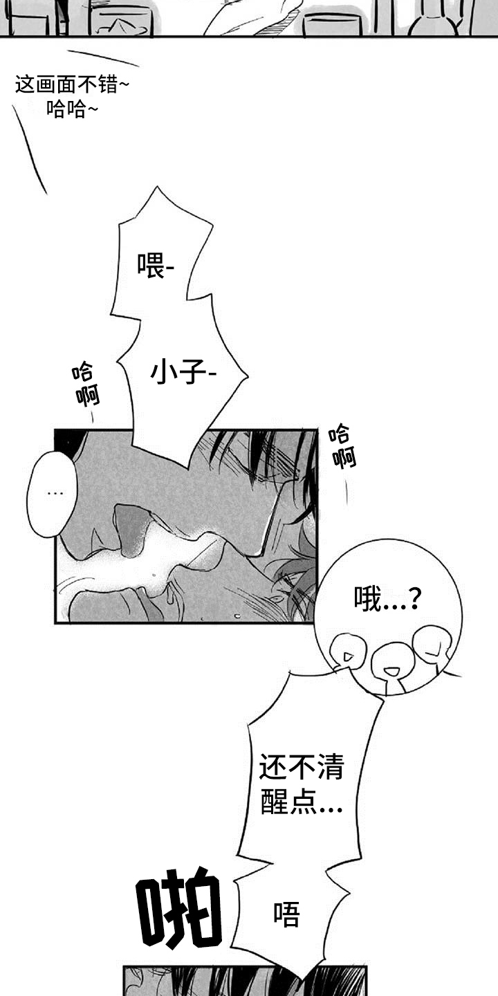 爱上偶像宅漫画,第13章：发酒疯5图