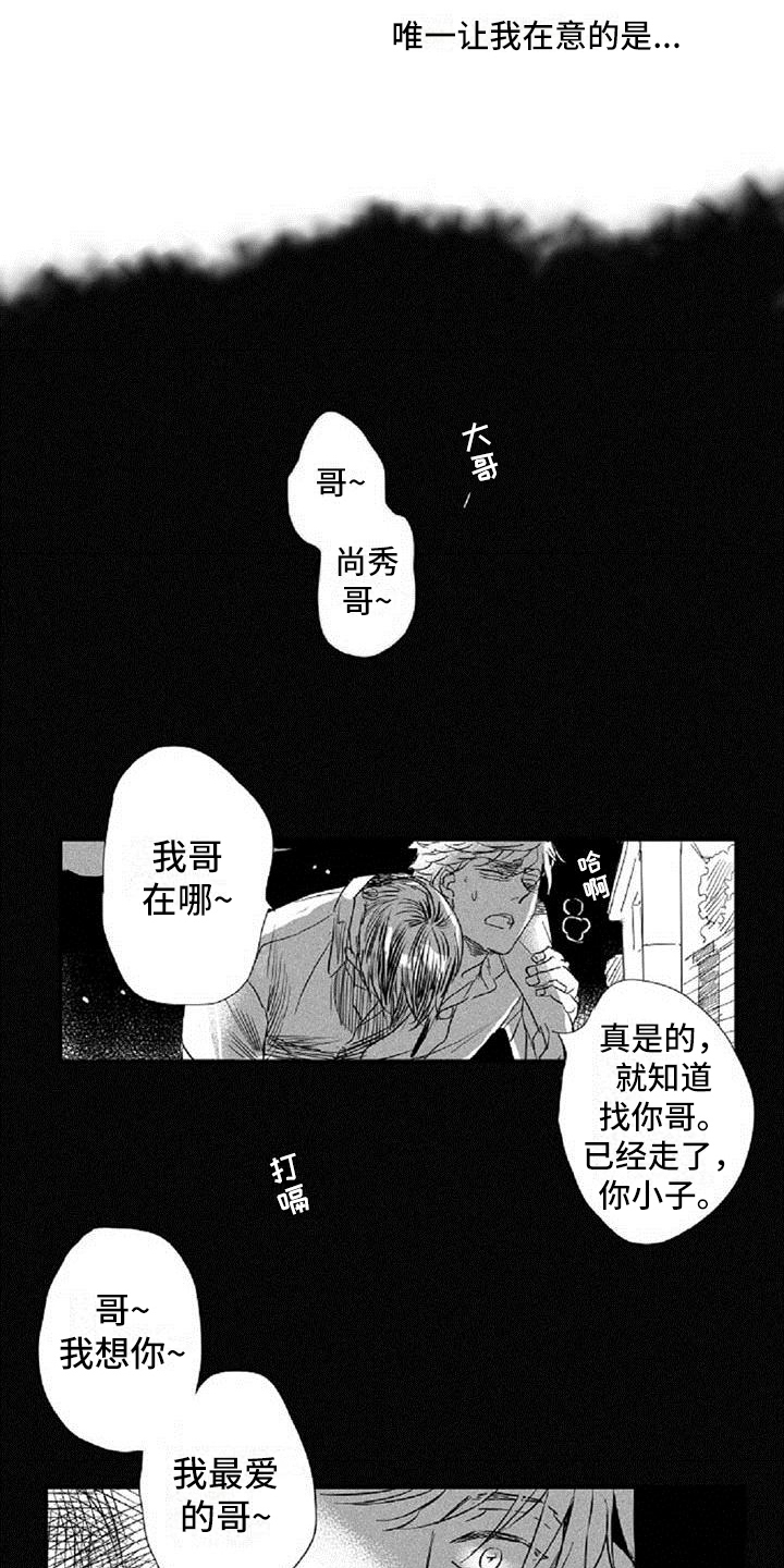 爱上偶像宅漫画,第16章：在意3图