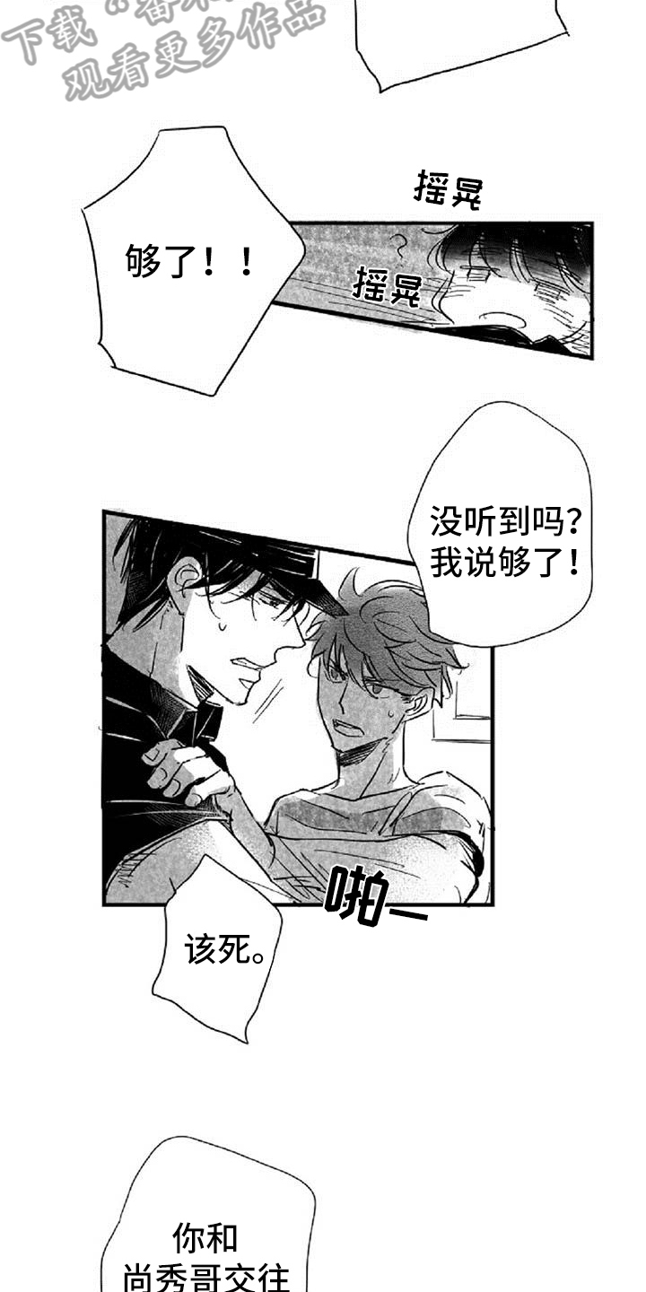 爱上偶像宅漫画,第24章：逼问3图