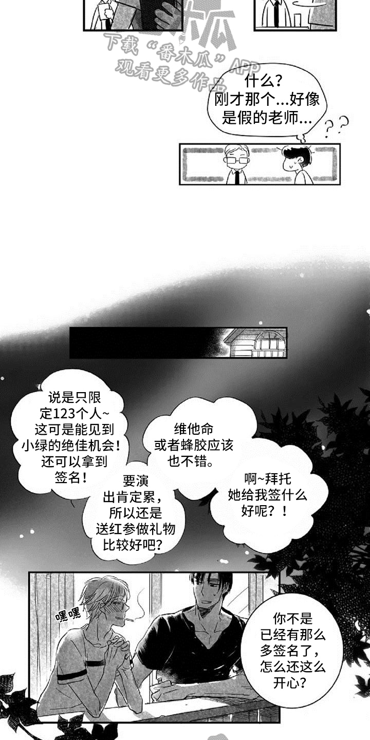 爱上偶像宅漫画,第8章：气质不同1图