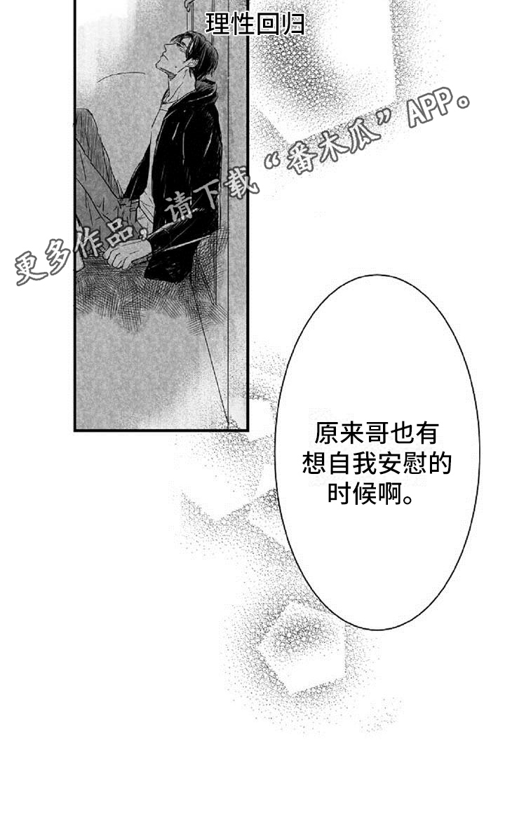 爱上偶像宅漫画,第7章：发现5图