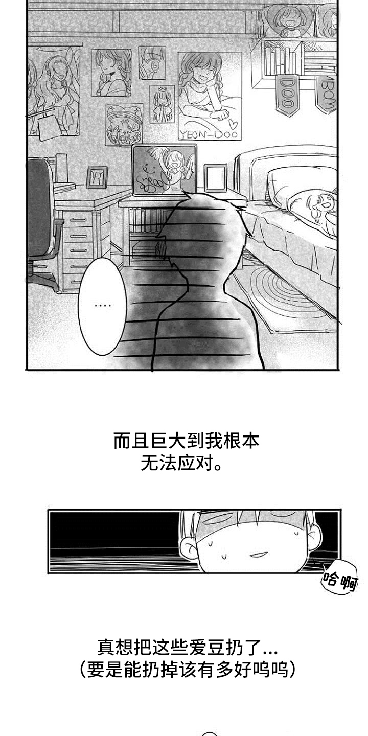 爱上偶像宅漫画,第2章：差异4图