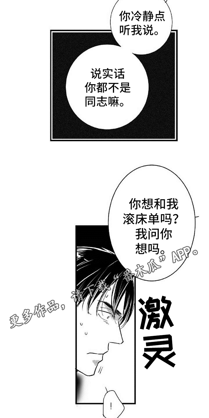 爱上偶像宅漫画,第26章：劝说4图