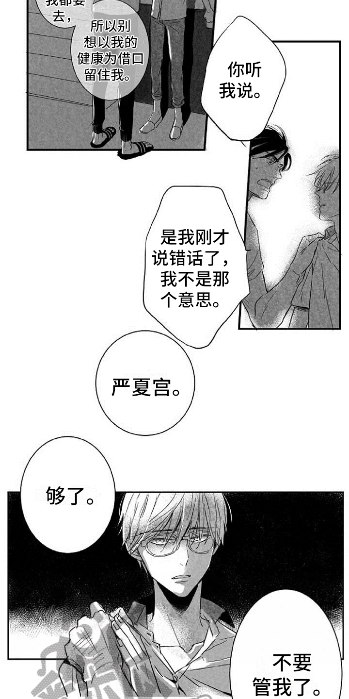 爱上偶像宅漫画,第20章：拒绝3图