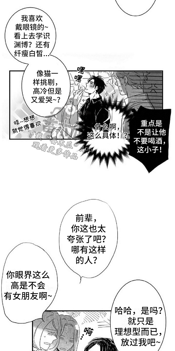 爱上偶像宅漫画,第12章：挡酒4图