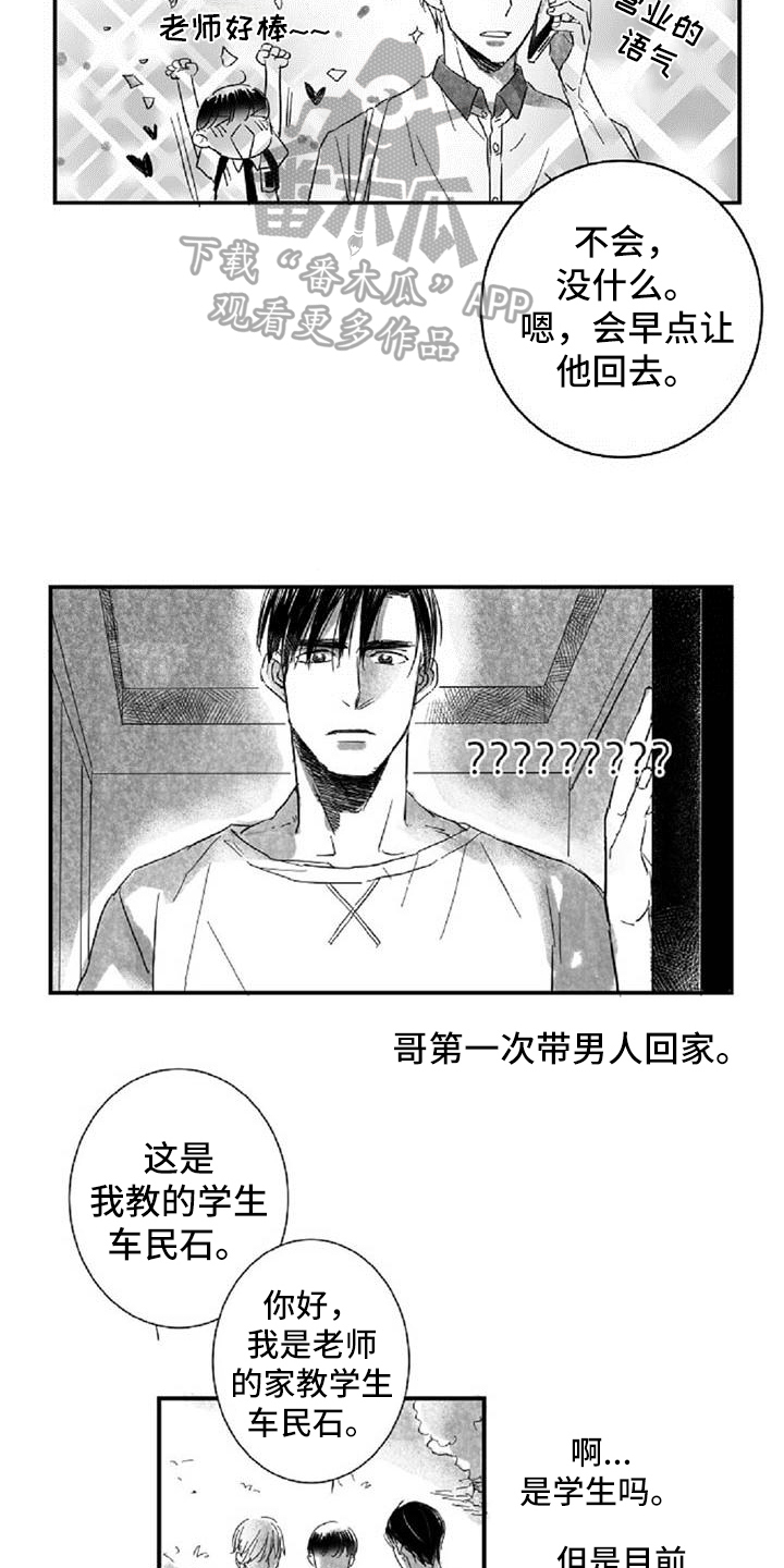 爱上偶像宅漫画,第18章：共同话题2图