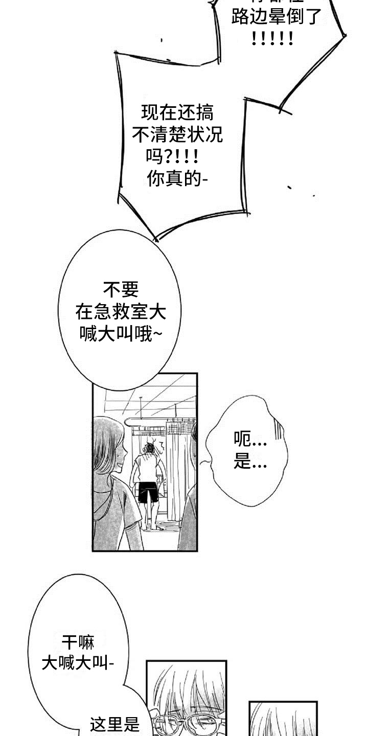 爱上偶像宅漫画,第9章：打晕1图