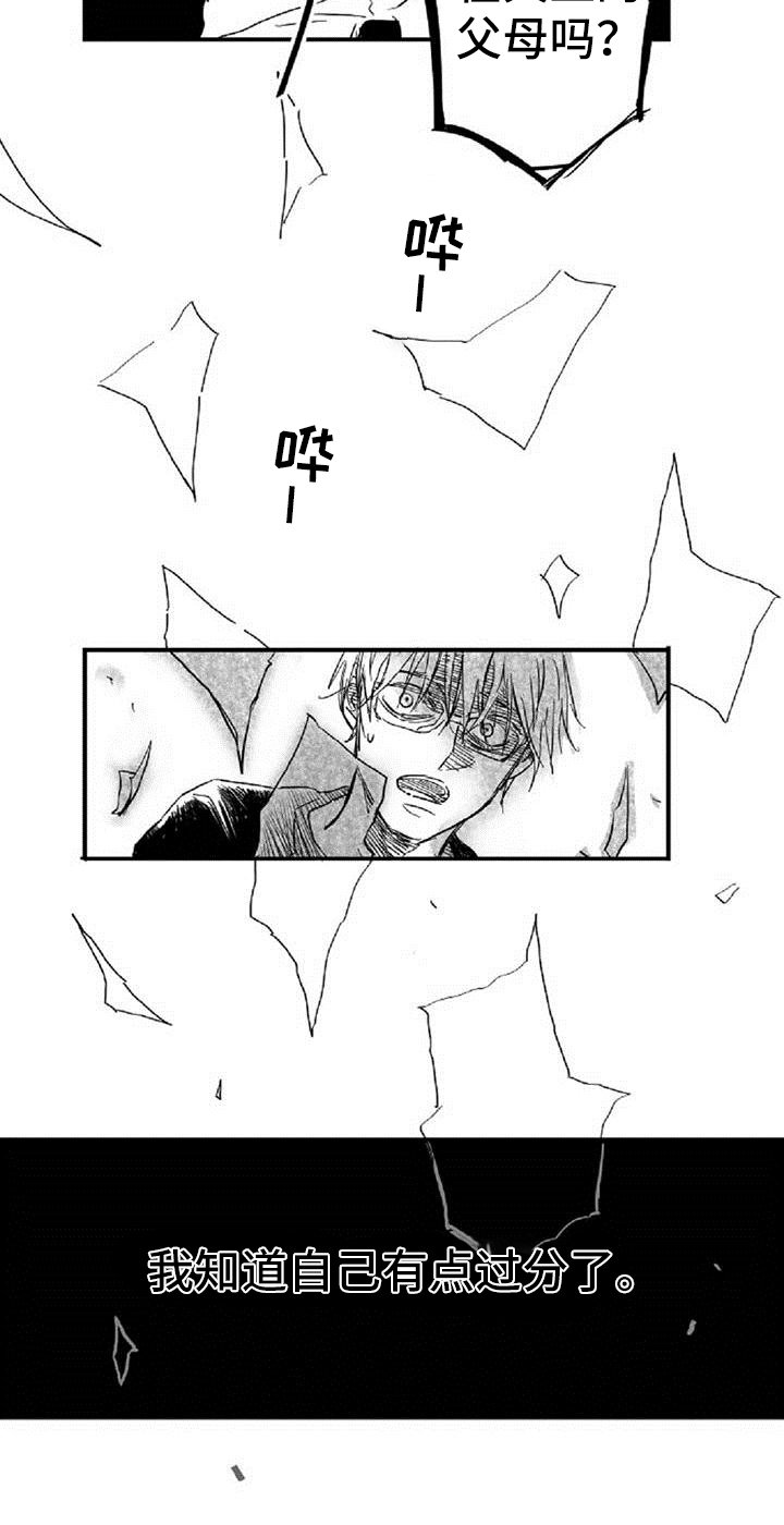 爱上偶像宅漫画,第3章：过分4图