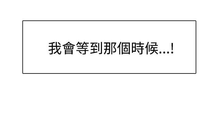 卑劣的惩罚漫画,第26章：我会等到那时候2图